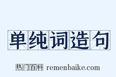 单纯词造句是什么意思的图片
